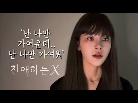 연기영상 | 드라마 ’친애하는 X‘ 백아진 役 | 여자 독백 연기