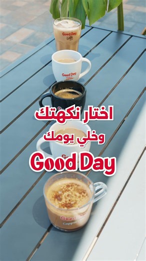 أي Good Day يشبه مزاجك اليوم؟ ☕