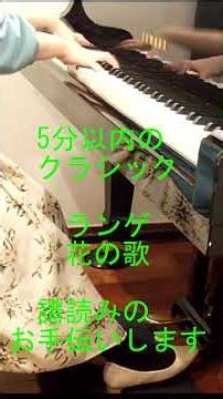ランゲ 花の歌 5分以内のクラシック