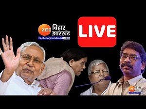 LIVE TV : Bihar By Election | Tejashwi Yadav | Nitish Kumar | Hemant Soren