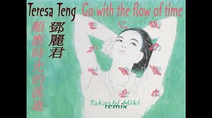 [TAKASHI MIKI REMIX] 邓丽君 顺应时光的流逝 - TERESA TENG - GO WITH THE FLOW OF TIME - T054_哔哩哔哩_bilibili