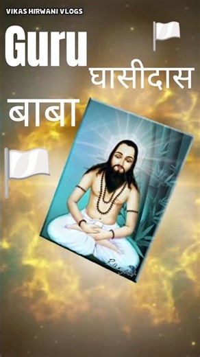 Guru Ghasidas baba ji 🏳️ jayanti 2025🏳️ #gurughasidas #ghasidas