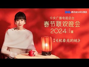 RenSuxi's rendition of the song 枕着光的她 at the 2024 CCTV Spring Festival Gala