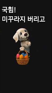 국민의힘 지랄하고 자빠졌네 2