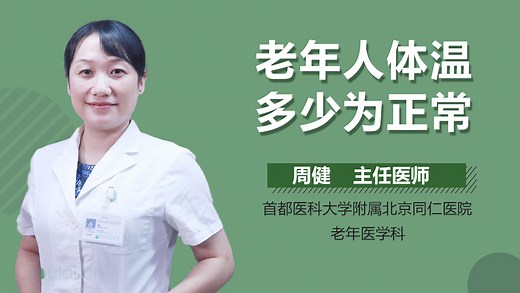 老年人体温多少为正常-有来医生