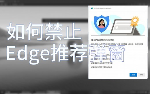 禁止Edge推荐弹窗