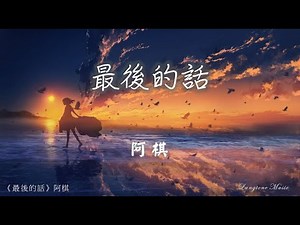 最後的話 Zui hou de hua 阿棋 A Qi #動態歌詞 Pinyin/Lyrics Music