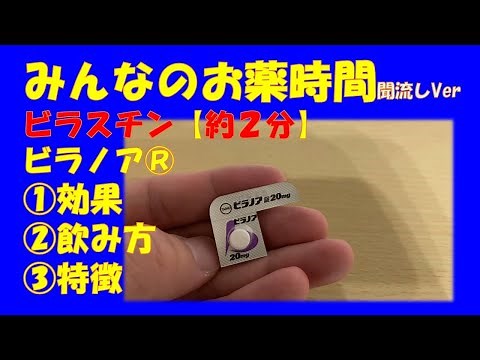 【一般の方向け】【約2分で分かる】ビラスチン錠(ビラノア®)の解説【みんなのお薬時間】【聞き流し】