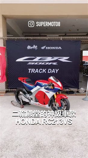 HONDA技術的結晶，市售版MotoGP廠車RC213VS現身台灣賽車場，聲浪超爆！ #Honda #RC213VS #MotoGP | SUPERMOTO8