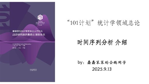 101计划统计学领域 时间序列分析 介绍