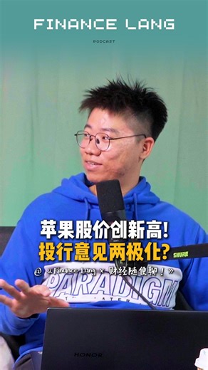 11K views · 76 reactions | Finance Lang x 财经随便聊 EP12｜苹果股价创新高!投行意见两极化...