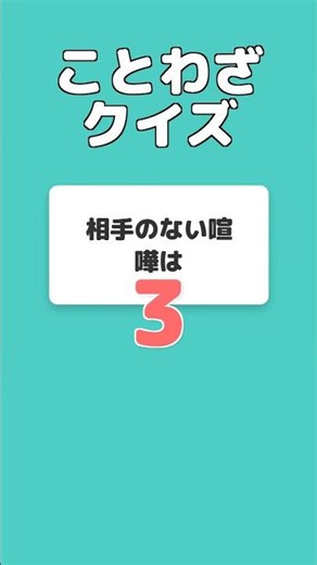 【3秒クイズ】相手のない喧嘩は