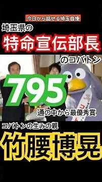 たった10分の奇跡！埼玉が全国に誇る”コバトン”誕生物語#LongerVideos