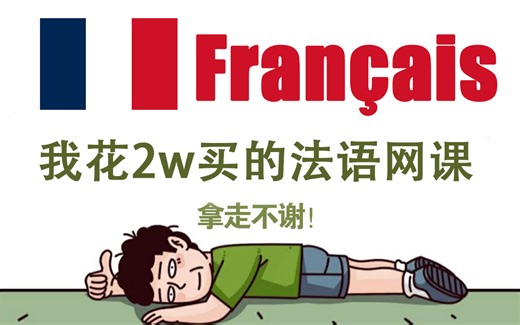 目前B站0-B2最全的外教法语课程！！整整81集，全程干货不废话~~~