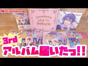 すとぷり3rdフルアルバム｢Strawberry Prince｣開封動画!!