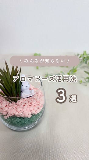 アロマビーズのコスパ最強活用法