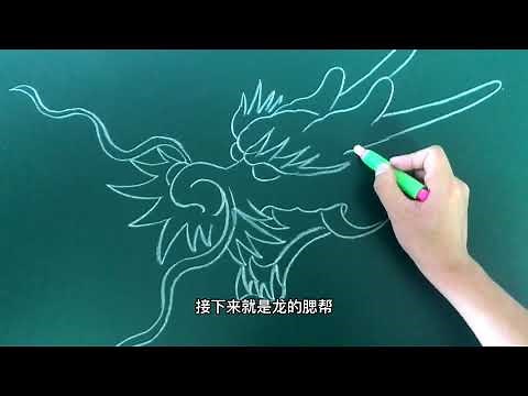 龙的画法，简单实用