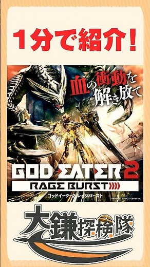 1分で紹介！　GOD EATER2 RAGE BURST！ モンハンワイルズもいいけど、こんな狩りゲーもどうですか？ #1分でわかる #shorts #大鎌探検隊 【ゴッドイーター2レイジバースト】