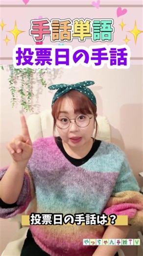【投票日の手話】#手話通訳士#やっちゃん先生#投票日#手話のポイント#手話学習の皆さんへ
