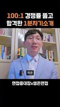 100:1 경쟁률 뚫고 합격한 1분자기소개 예시 #면접1분자기소개예시 #면접준비 #면접중대장