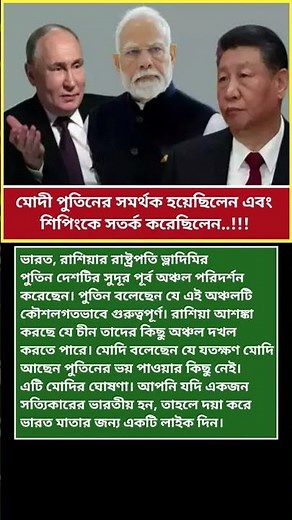 মোদী পুতিনের সমর্থক হয়েছে এবং শিপিংকে সতর্ক করেছে! #pmmodi #putin #news #russia #india #shorts