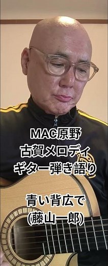 青い背広で (藤山一郎) MAC原野が戦前の懐メロ 古賀メロディをギターで弾き語りました。 #youtubemusic #青い背広で #藤山一郎 #古賀政男 #古賀メロディ #弾き語り #歌ってみた