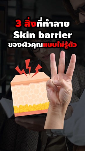 3 สิ่งที่ทำลาย Skin Barrier ของผิวคุณ