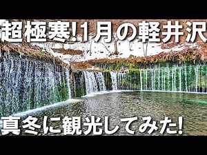 【軽井沢】人気観光スポット「雲場池」と「白糸の滝」を紹介 真冬に行ってみた！