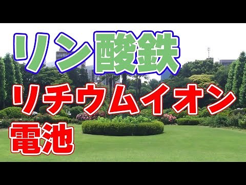 【LiFePO4】リン酸鉄リチウムイオン電池のメリット・デメリット