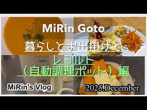 MiRin Goto。レコルト（自動調理ポット）編。開封から調理まで。レコルト6日間使ってみた！簡単で楽しく出来るスープからパスタやカレー。