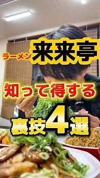 来来亭の知って得する裏技4選 #ラーメン #グルメ #飯テロ