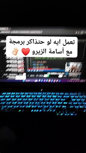 ‎Et3almTech - اتعلم تك‎ on Instagram‎: "تعمل ايه لو حتذاكر برمجة مع أسامة الزيرو ❤️ 👌🏻"‎