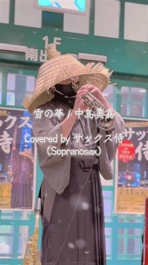 雪の華をサックスで楽しむ