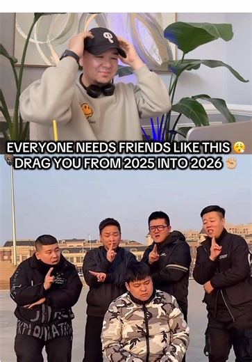 Forget 2025 😮‍💨 Don’t panic — real friends got you Into 2026 😎🍀 Everybody needs friends like this. #YiWangYiWangDouYiWang #Bye2025 #Hello2026 #GoodVibes #fyp