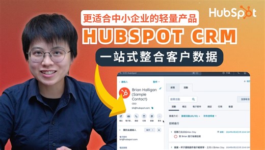 小团队必备：用HubSpot CRM管理客户和数据！【基础教程】