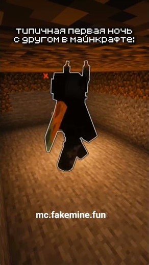 первая ночь в Майнкрафте Новая Копия Фт mc.fakemine.ffun #minecraft #залити