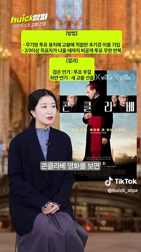 프란치스코 교황 선종? 선종 뜻이 뭐야? 콘클라베가 뭔데? [휙] ‘빈자들의 성자’로 불리며 소외된 사람들을 위로해 온 프란치스코 교황(88) 21일(현지시간) 선종했다. 2013년 세계 가톨릭교회 수장으로 즉위한 지 12년 만이다. 프란치스코 교황은 즉위 이후 호화로운 사도궁 관저 대신, 교황청 사제들의 기숙사인 산타 마르타의 집에 거주했다. 교황 전용 방탄차도 마다하고 이탈리아 국민차인 피아트를 애용했다. 유언장에서는 자신의 비문에 교황으로서의 재임 사실 등을 생략하고 오직 이름 'Franciscus(프란치스쿠스)'만 남기길 당부했다. 교황은 성소수자를 비롯해 고난 받는 이들에겐 포용적이었고, 불평등과 부정부패는 날카롭게 비판하며 교회의 사회적 역할을 강조했다. 교인은 물론 전 세계인의 존경을 받아온 그는 선종 전날인 20일, 부활절 기념 미사를 통해 가자지구와 우크라이나의 전쟁을 멈추고 평화를 이루자는 메시지를 남겼다. #추모#교황#선종 #popefrancis #프란시스코 #콘