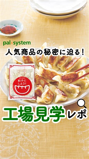 【公式】生協の宅配パルシステム on Instagram: "@palsystem.official \ 30秒で工場見学 / 『餃子にしよう！』の工場を見学した スタッフから動画が届きました😆‼ 家で作るのと同じ工程なんですね😳💓 たっぷりのキャベツと豚ひき肉に驚きました！ 1月2回はこれまでの感謝を込めて前回より20%OFFです！ お得なこの機会にぜひお試しください♪ -————————— ・こちらの商品はパルシステムに加入後、ご購入いただけます。 詳細はプロフィールTOPのリンクよりご確認ください。 ・みなさんの、パルシステムにまつわる投稿もお待ちしています！ #パルシステム をつけてぜひ投稿してください。 -————————— 最後までご覧いただき、ありがとうございました！ ============================ パルシステム公式アカウント 日々の暮らしに役立つアイテムや情報を発信しています。 ・パルシステムの商品レポ ・アレンジレシピや時短テク ・人気商品のまとめ など コメント・フォロー・保存など大歓迎です。 その他の投稿はこちらから @palsys