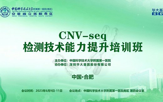 【20230609】CNV-seq检测技术能力提升培训班