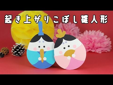 コロンとして可愛い！起き上がりこぼし雛人形の作り方