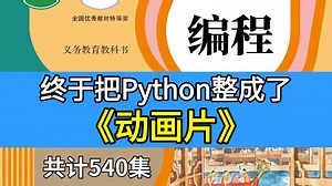 【全540集】特别适合B站大小朋友看的Python动画短片故事，学习一个月编程技突飞猛进，沉浸式编程学习提升，多个高质量编程动画快速提升，存下吧，很难找全的！