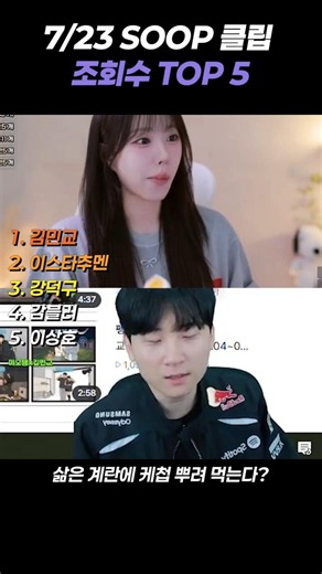 July 23 SOOP Clip Ranking TOP 5 #KimMinkyo #EStarChuMen #KangDeokGu #Gambler #LeeSangHo