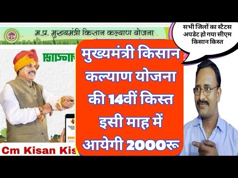मुख्यमंत्री किसान कल्याण योजना 14वीं किस्त कब आयेगी||cm kisan all district status update today