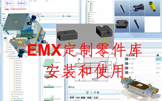 emx视频教程之定制零件库的安装和使用（ProE5.0和emx8.0录制培训教学篇）