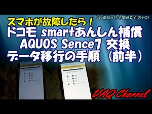 スマホが故障したら！ドコモ AQUOS Sence7 交換データ移行の手順「忘備録ー自宅関連DIY」のその1