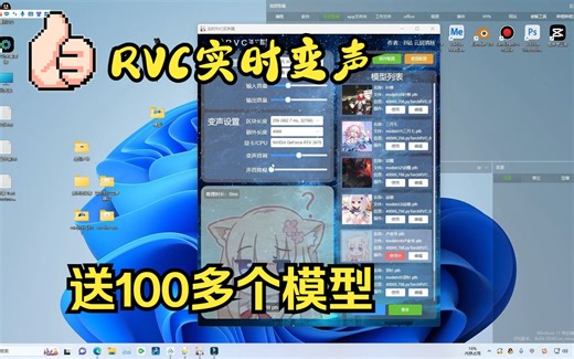 永久免费，最新RVC实时变声，附上全网最全模型