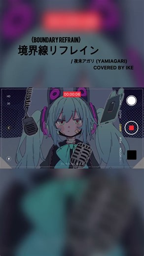 境界線リフレイン (Boundary Refrain) / 夜未アガリ (Yamiagari) [歌ってみた] covered by ike