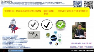论文解读：UVC消杀系统评价和建模（新冠病毒），给UVC灯等相关厂商提供指导参考