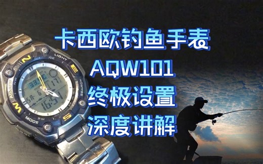 卡西欧钓鱼手表 AQW101 终极设置 深度讲解
