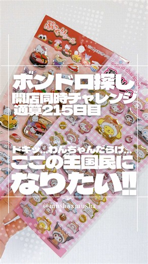 王国民になりたい 215日目の開店同時ボンドロチャレンジ 今日は割と本気の雨 でも私の方が本気なのでこの程度は湿気です 張り合う大人 元気にいってみよう!! しまむら・アベイル・バースデイ ナシ‼️🍐 ニシマツヤ・ドンキホーテ ナシ‼️🍐 子どもたちと夕方のホーム イトーヨーカドー ナシ‼️ シンセイドウで… 子どもたちが サンリオのぷっくりシール2種類GET!! 全員わんちゃんの着ぐるみ着てるんだけど元々わんちゃんの子たちも更にわんちゃんで…ここの王国民になりたい お菓子屋さんでこれの再販を見つけたから開封していく‼️ 狙いはマイメロとポチャッコとハンギョドン‼️いざ‼️ マイメロとこぎみゅんとハンギョドン‼️またポチャでず‼️ポチャ運ください… 今日の戦果はこんな感じ‼️ ボンドロ探しは217日目に続く‼️ #ボンボンドロップシール #ボンドロシール #シル活 #シール帳 #シールパトロール
